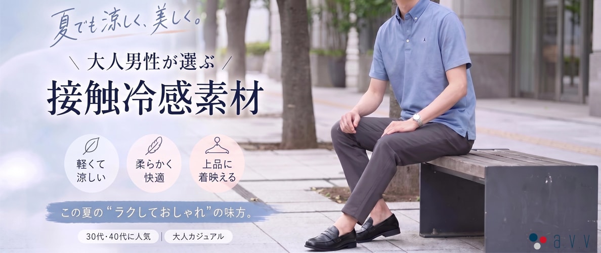 ＼30代・40代の大人男性が選ぶ！／夏に嬉しい接触冷感アイテム