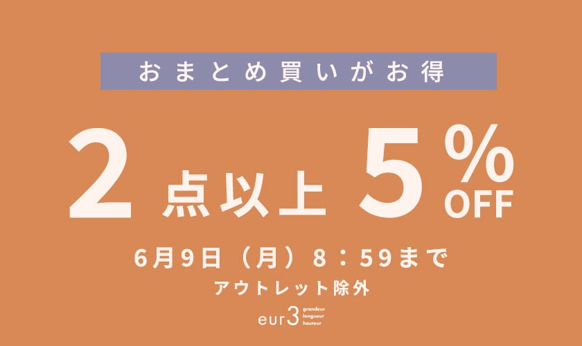 おまとめ買い2点5%OFF