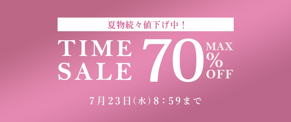 最大70％OFF 夏物続々値下げ中！ タイムセール