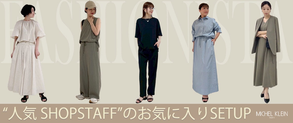 【人気スタッフがご紹介】夏のSETUP特集