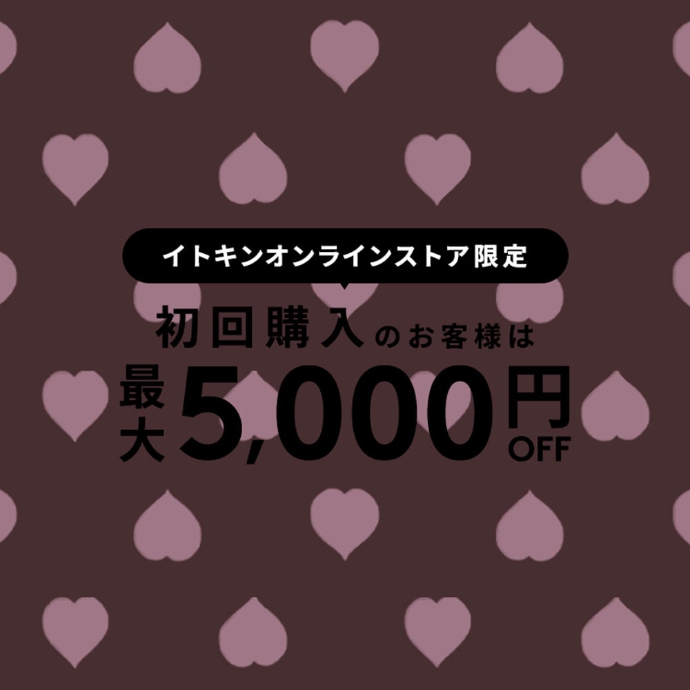 初回購入MAX5,000円OFF