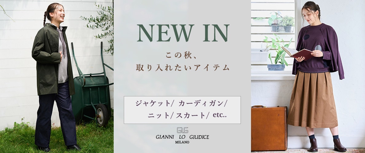 【NEW IN】9月の新作｜この秋、取り入れたいアイテム