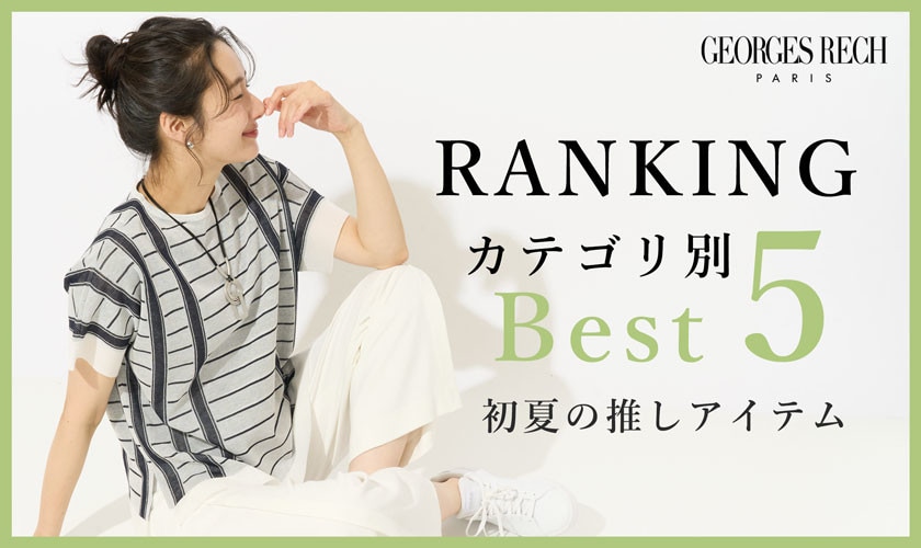 【5/5更新】新作人気アイテム Best5 をご紹介