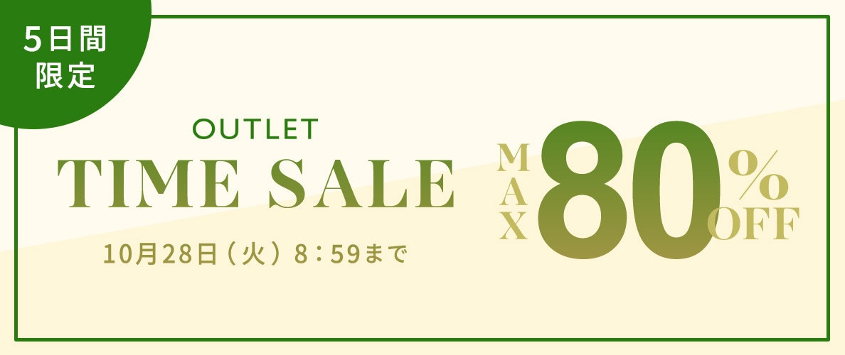 最大80%OFF 5日間限定アウトレットTIME SALE