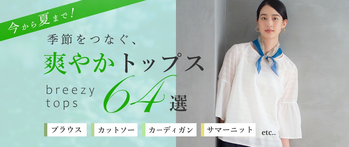 今から夏まで！季節をつなぐ、爽やかトップス64選　ブラウス・カットソー・カーディガン・サマーニット・etc...