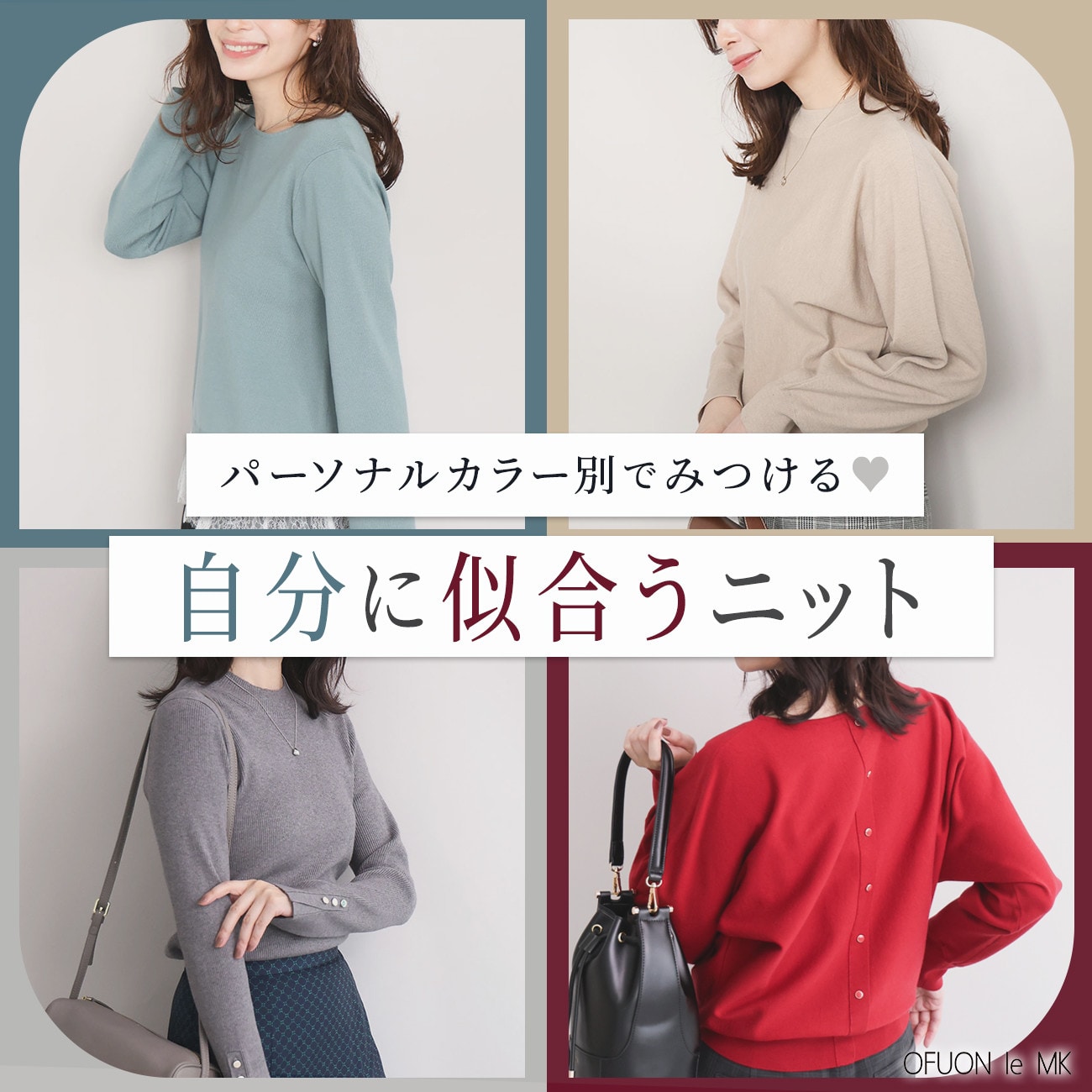 【パーソナルカラー別でみつける】自分に似合うニット