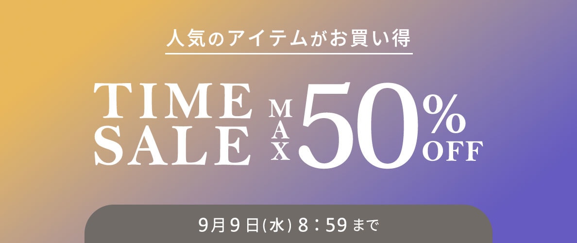 最大50%OFF 人気のアイテムがお買い得 TIME SALE