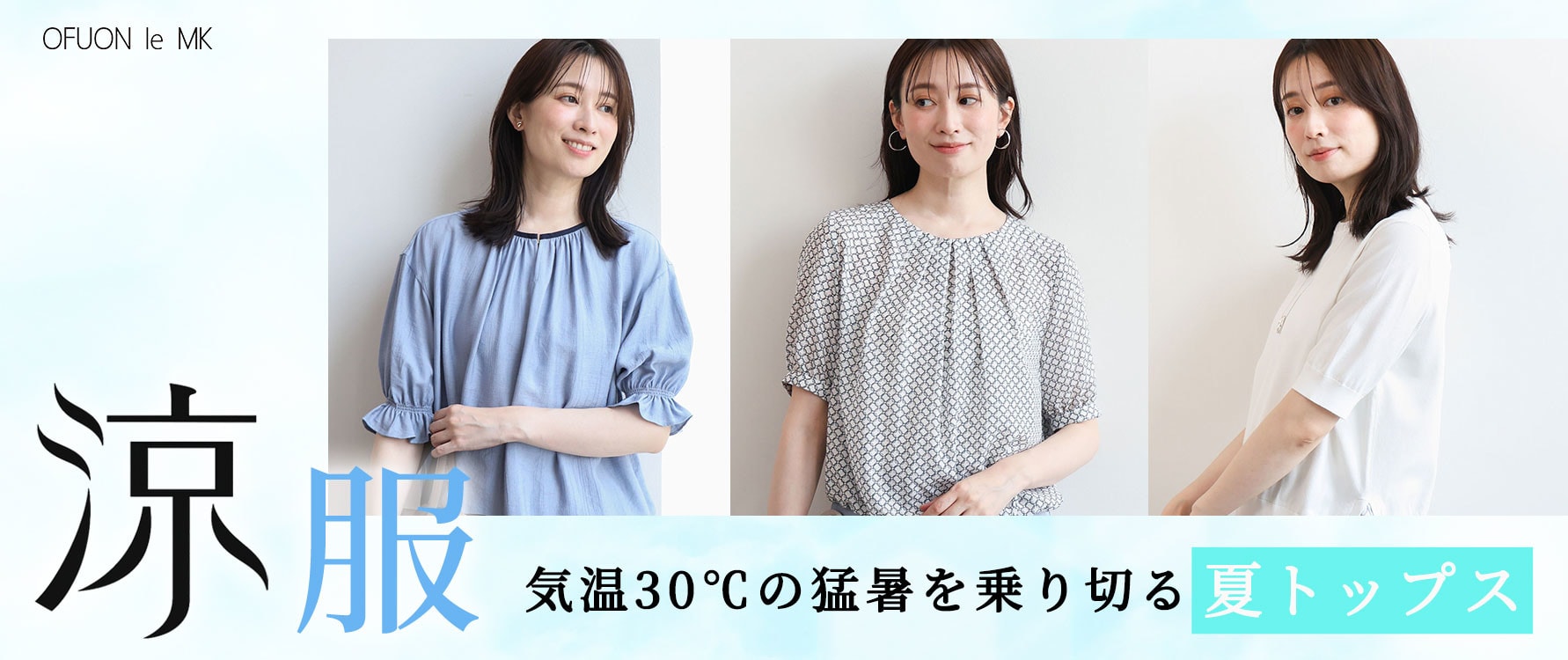 猛暑を乗り切る「涼服」トップス