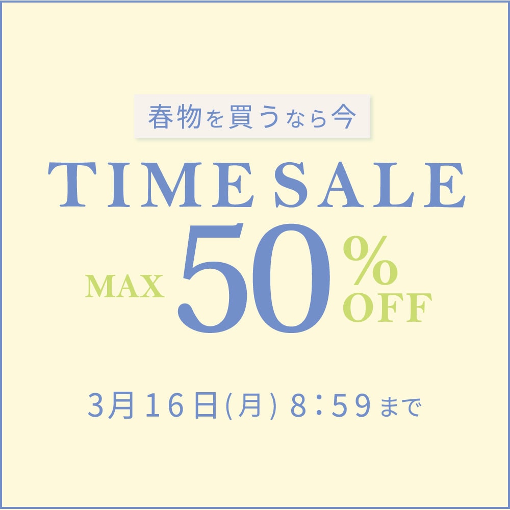 最大50%OFF 春物を買うなら今 タイムセール