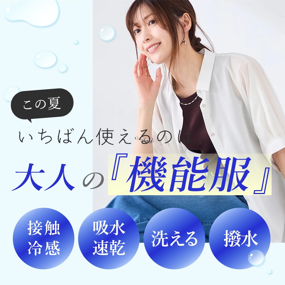 この夏いちばん使えるのは、大人の『機能服』