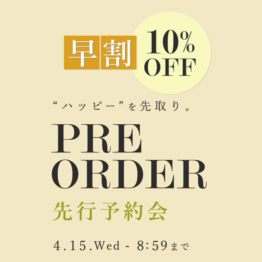 先行予約会　早割10%OFF