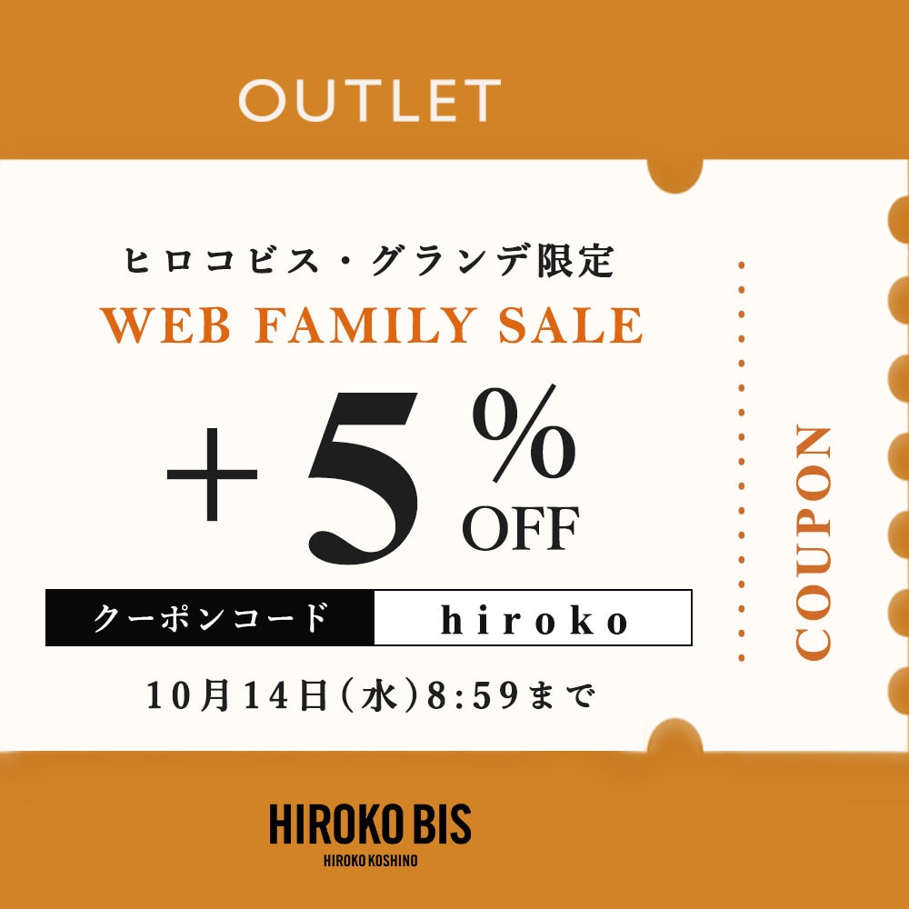 【ビス限定】アウトレット全商品「さらに5%OFF！」WEB FAMILY SALE