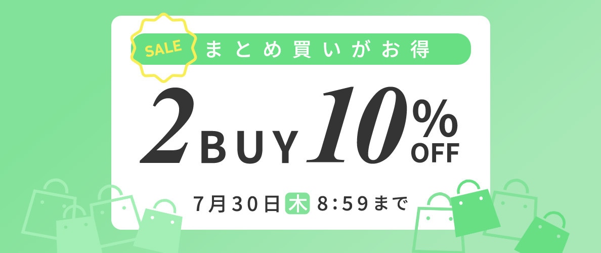 まとめ買いがお得 2点10%OFF