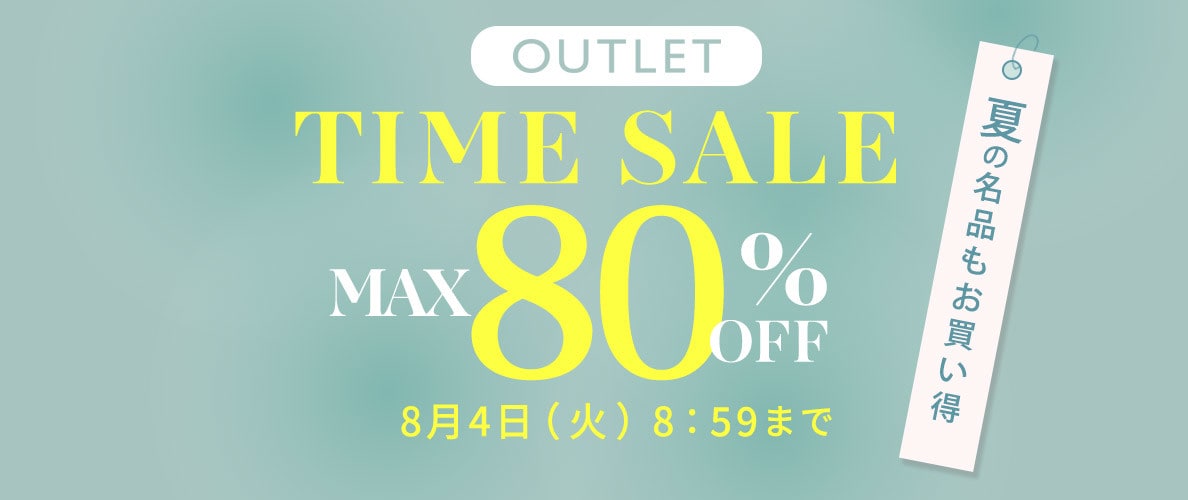 【アウトレット】最大80%OFF 夏の名品もお買い得 アウトレットTIME SALE