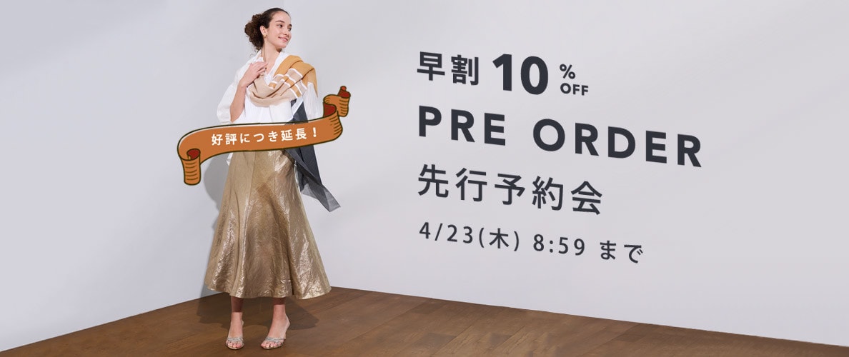 先行予約会　早割10%OFF
