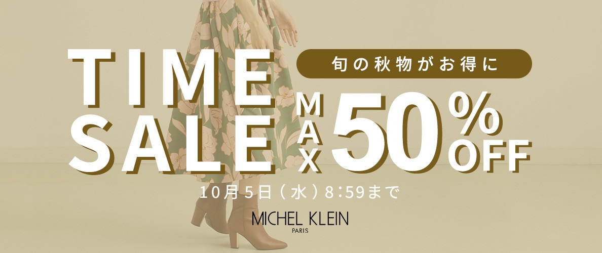 MICHEL 9/29～  最大50%OFF 旬の秋物がお得に！ TIME SALE