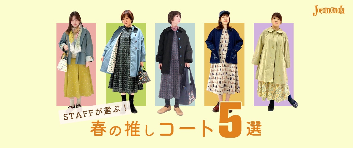 STAFFが選ぶ！春の推しコート５選