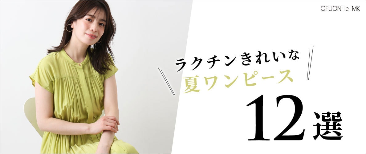 ラクチンきれいな「夏ワンピース」