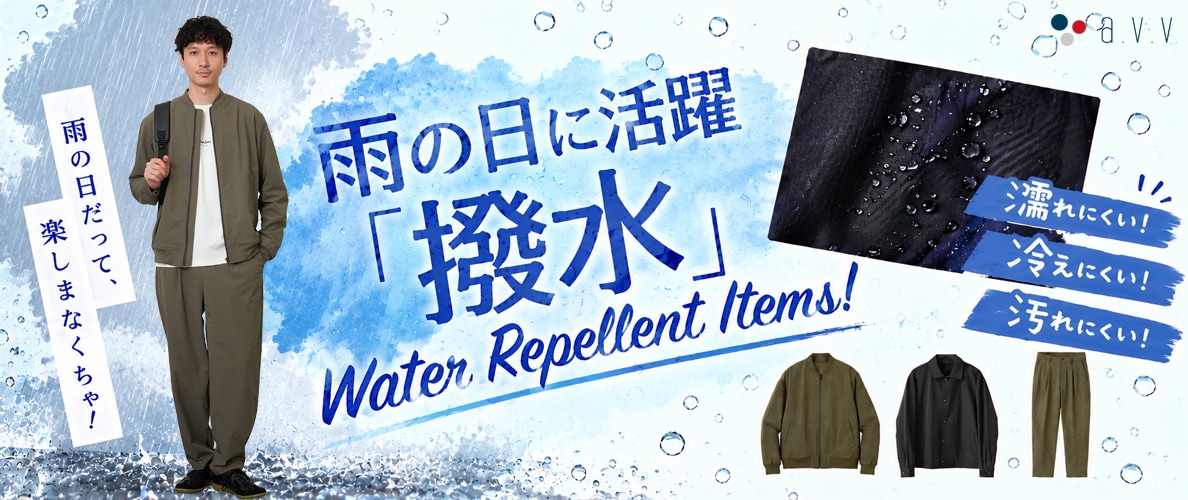 ＼雨の日も安心！／　撥水加工アイテムを紹介します！