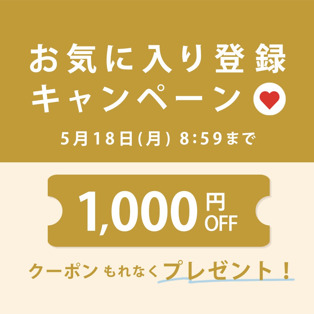 お気に入り登録キャンペーン
