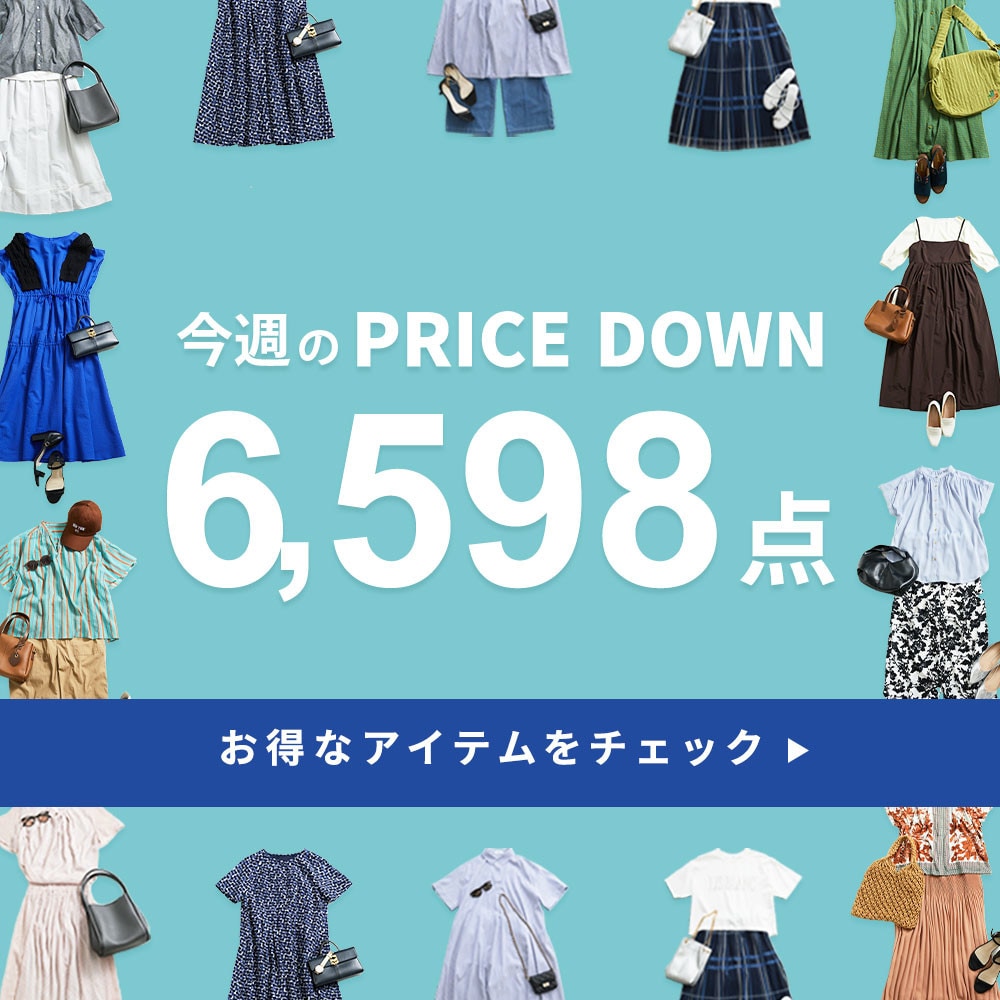 今週のプライスダウン