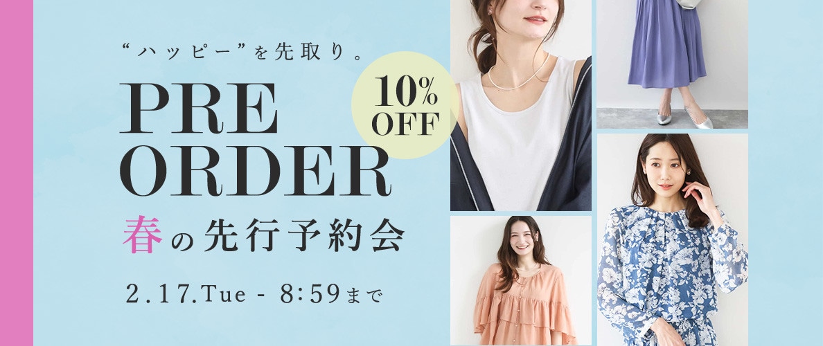 春の先行予約会 10%OFF