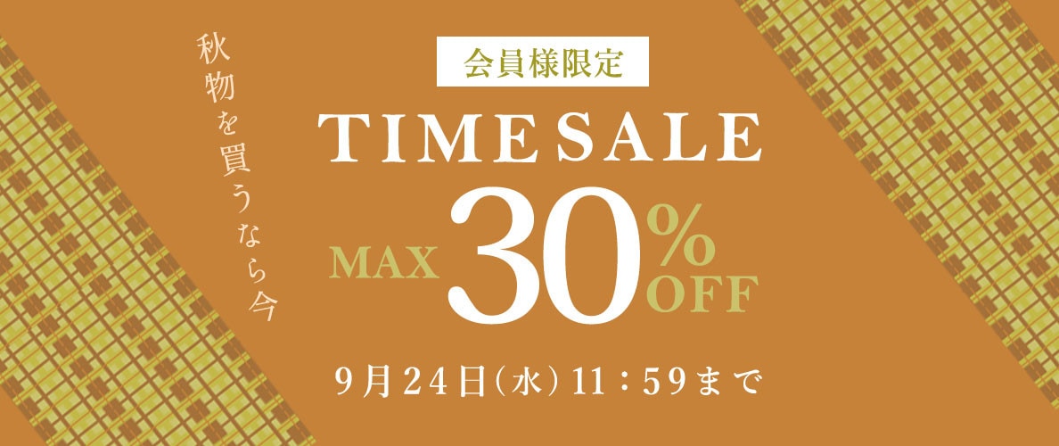 最大30%OFF 秋物を買うなら今 会員様限定TIME SALE