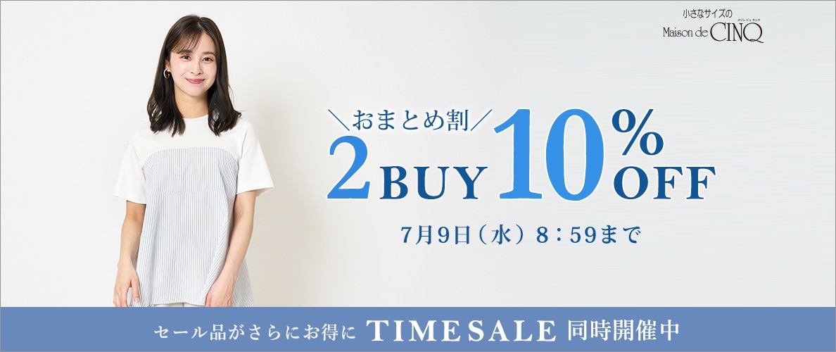 まとめ買いがお得！2点以上でさらに10％OFF！