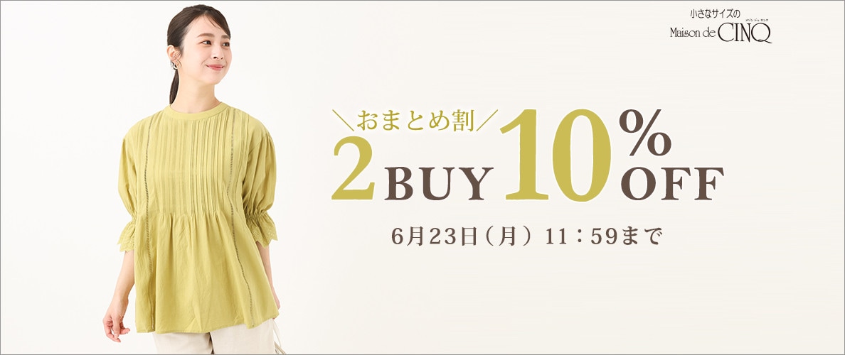 まとめ買いがお得！2点以上でさらに10％OFF！