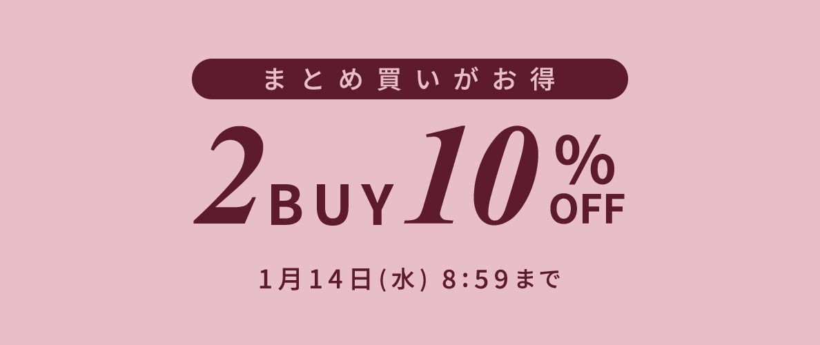 まとめ買いがお得 2点10%OFF
