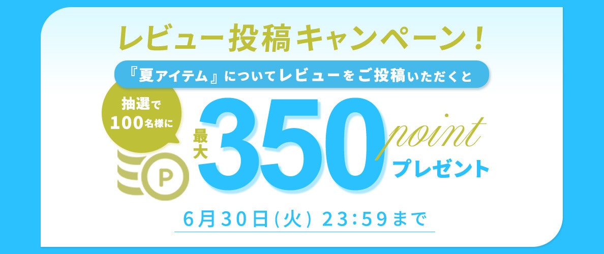 『夏アイテム』レビュー投稿キャンペーン 