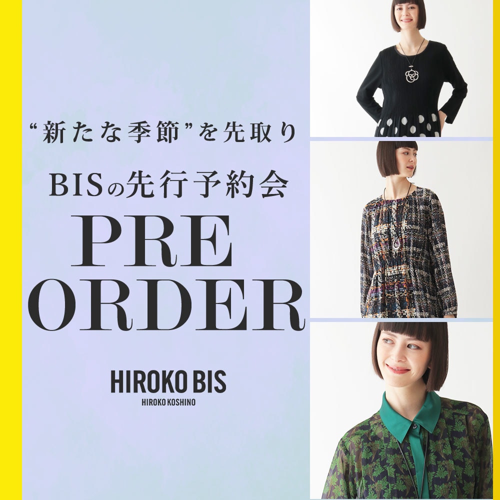  季節を先取り「9月商品ヒロコビス先行予約」