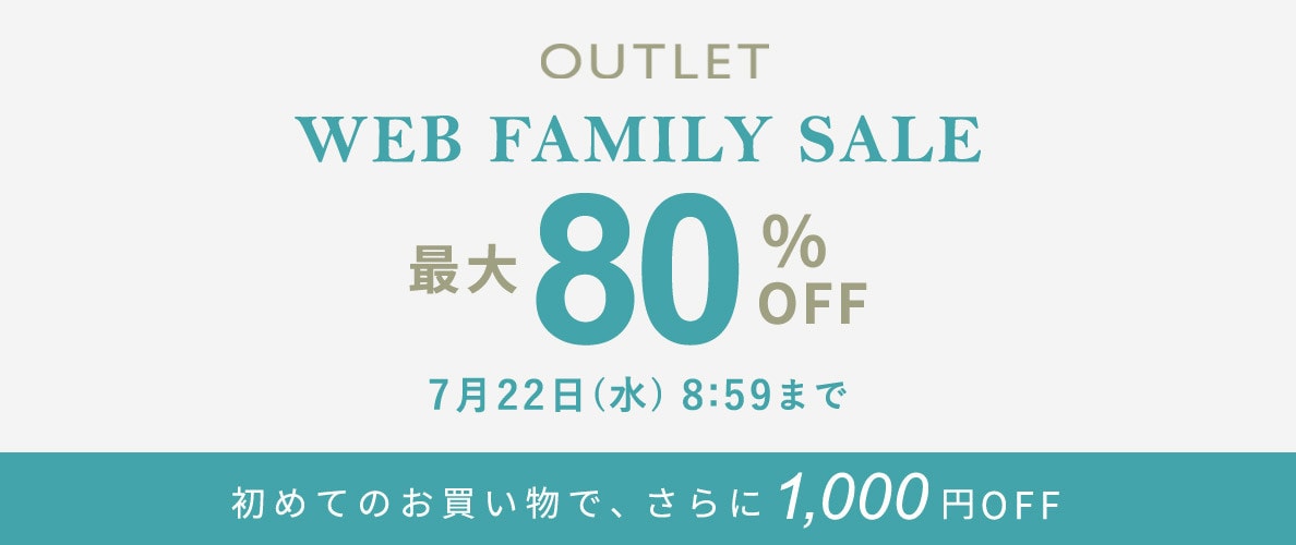 【アウトレット】最大80%OFF WEB FAMILY SALE