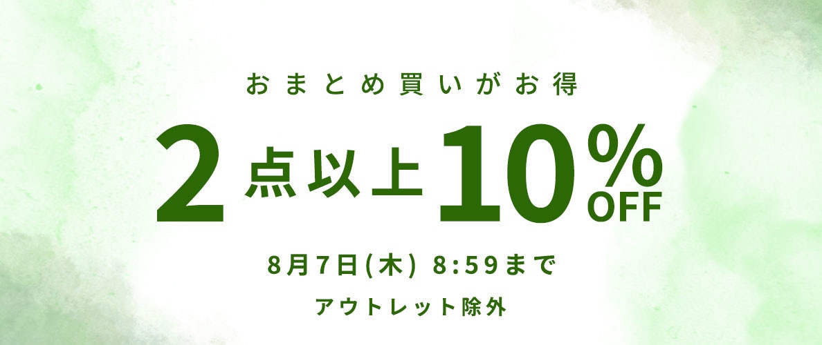 おまとめ買い2点10%OFF