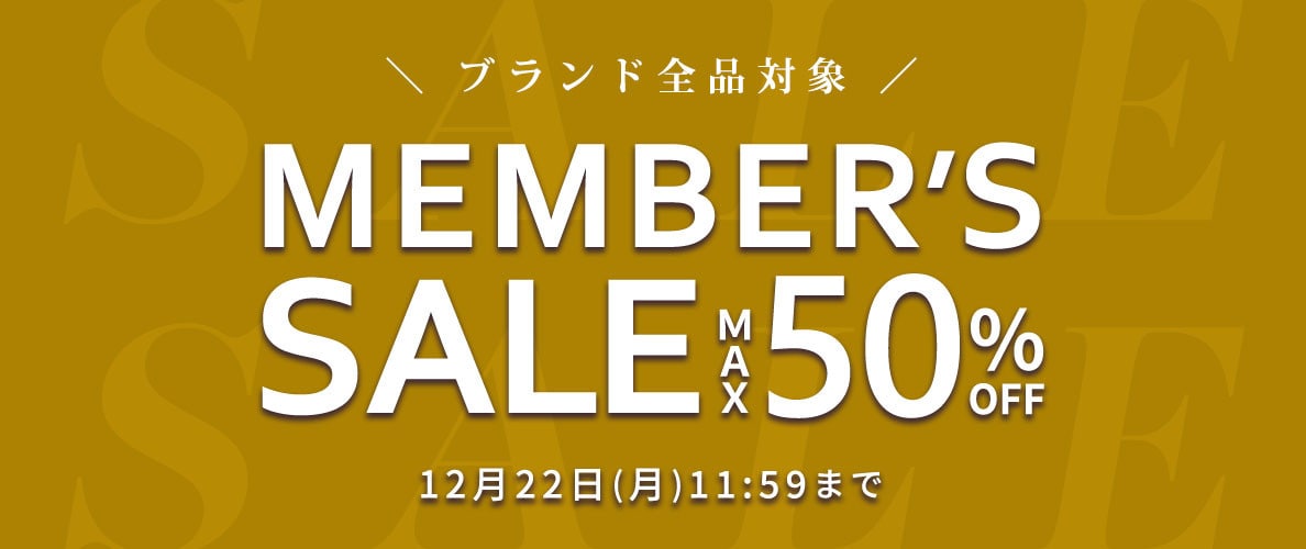 最大50%OFF MEMBER'S SALE