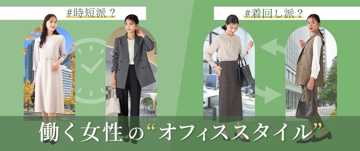 時短派？着回し派？働く女性のオフィススタイル