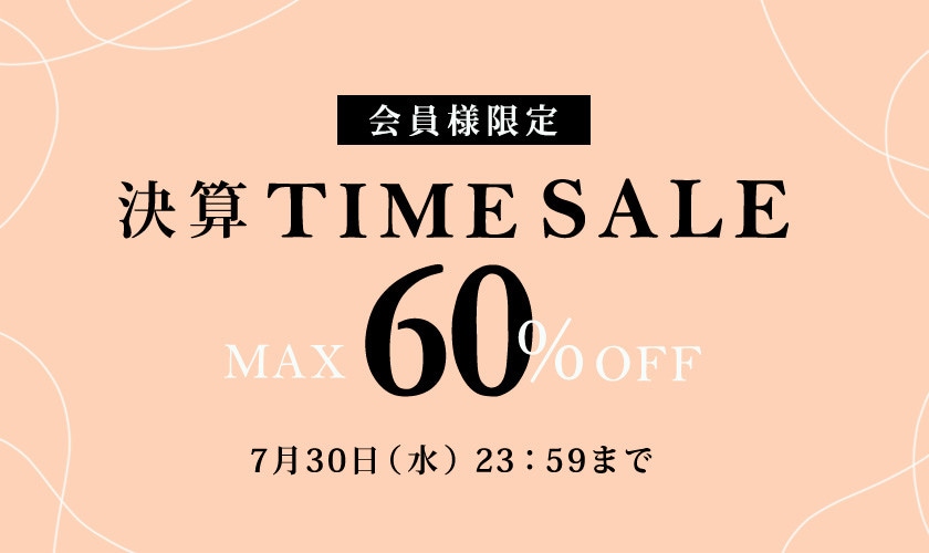最大60%OFF 会員様限定決算TIME SALE