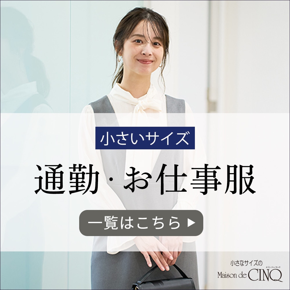 小さなサイズの通勤・お仕事服一覧はこちら