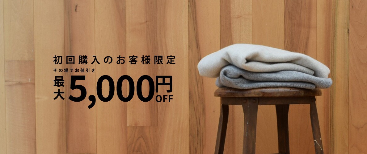 初回購入のお客様限定 最大5,000円OFF