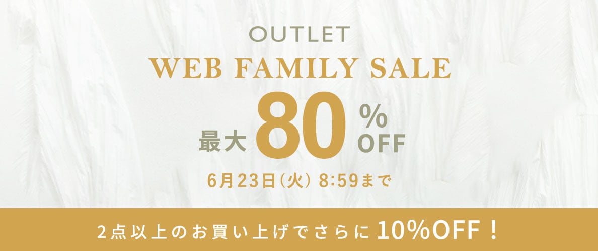 【アウトレット】最大80%OFF WEB FAMILY SALE ＆ 2点10％OFF！