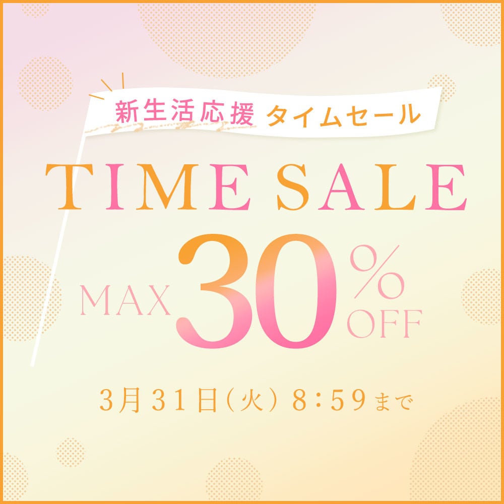 最大30%OFF 新生活応援タイムセール