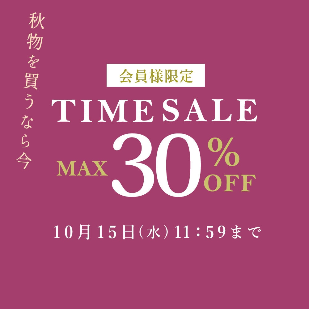 最大30%OFF 秋物を買うなら今 会員様限定TIME SALE