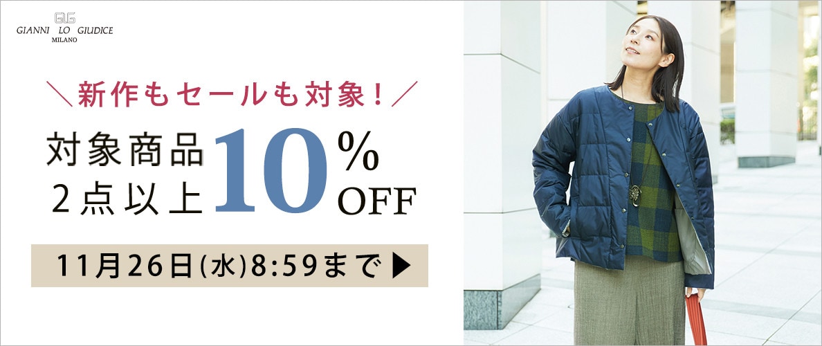【まとめ買いがお得】対象商品 2点以上でさらに10%OFF！ 新作もセールも！