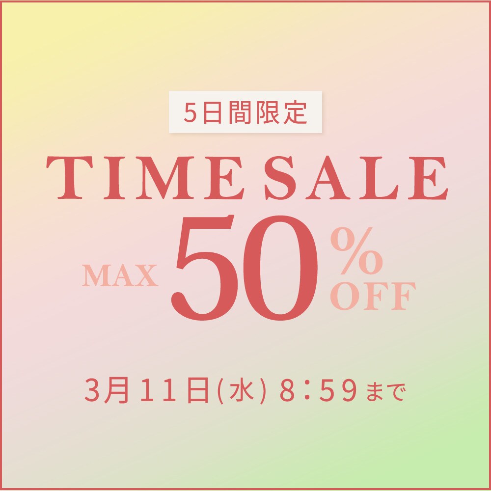 最大50%OFF 5日間限定 TIME SALE
