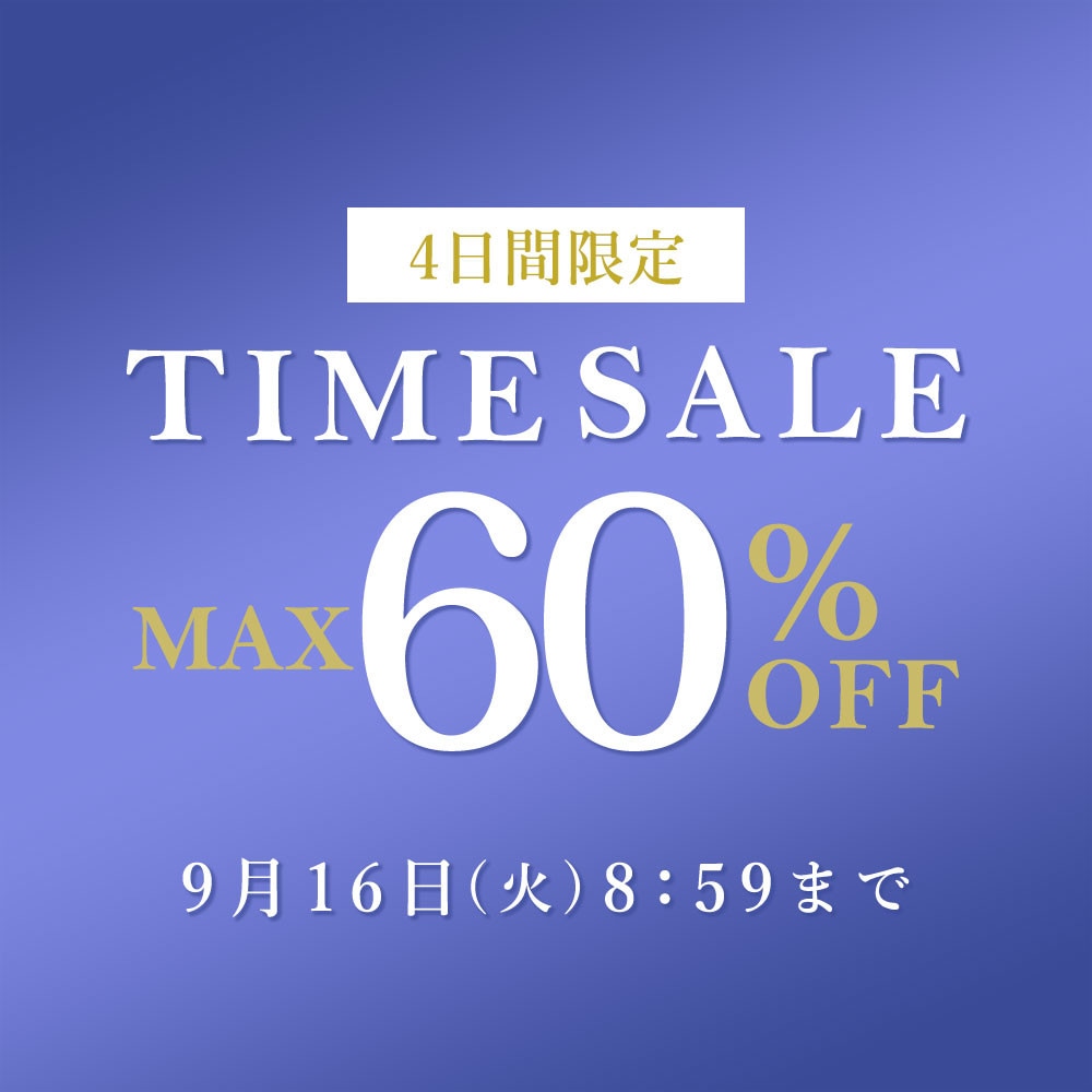 最大60%OFF 4日間限定TIME SALE