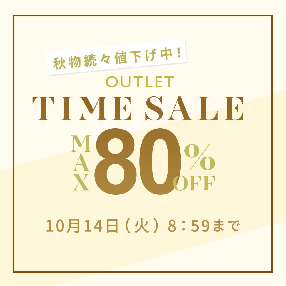 最大80%OFF 秋物続々値下げ中 アウトレットTIME SALE