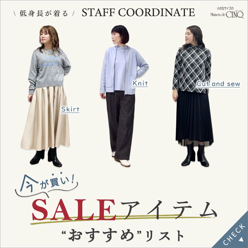 【スタッフコーディネート】今が買い！セールアイテムおすすめリスト