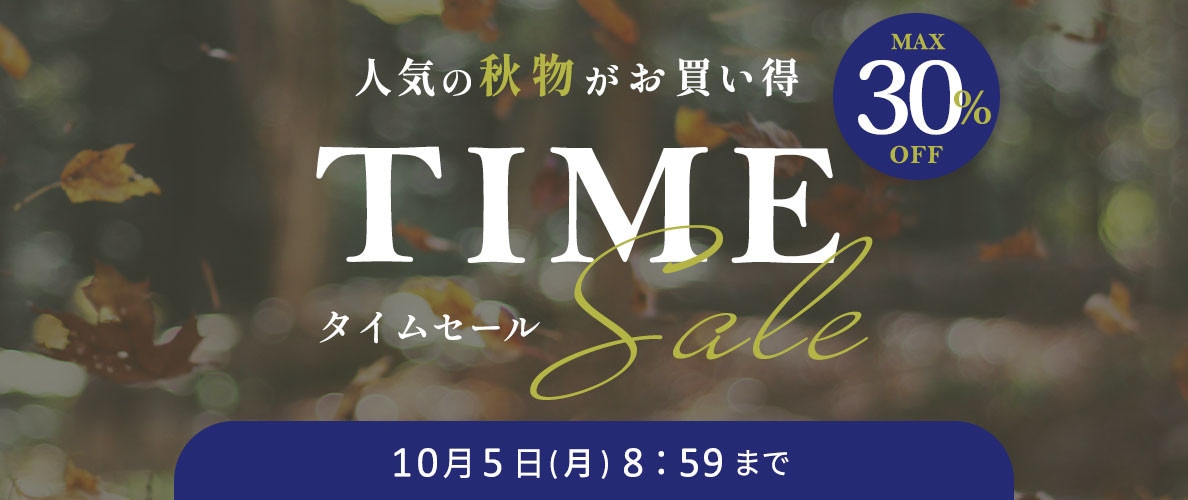 最大30%OFF 人気の秋物がお買い得 TIME SALE