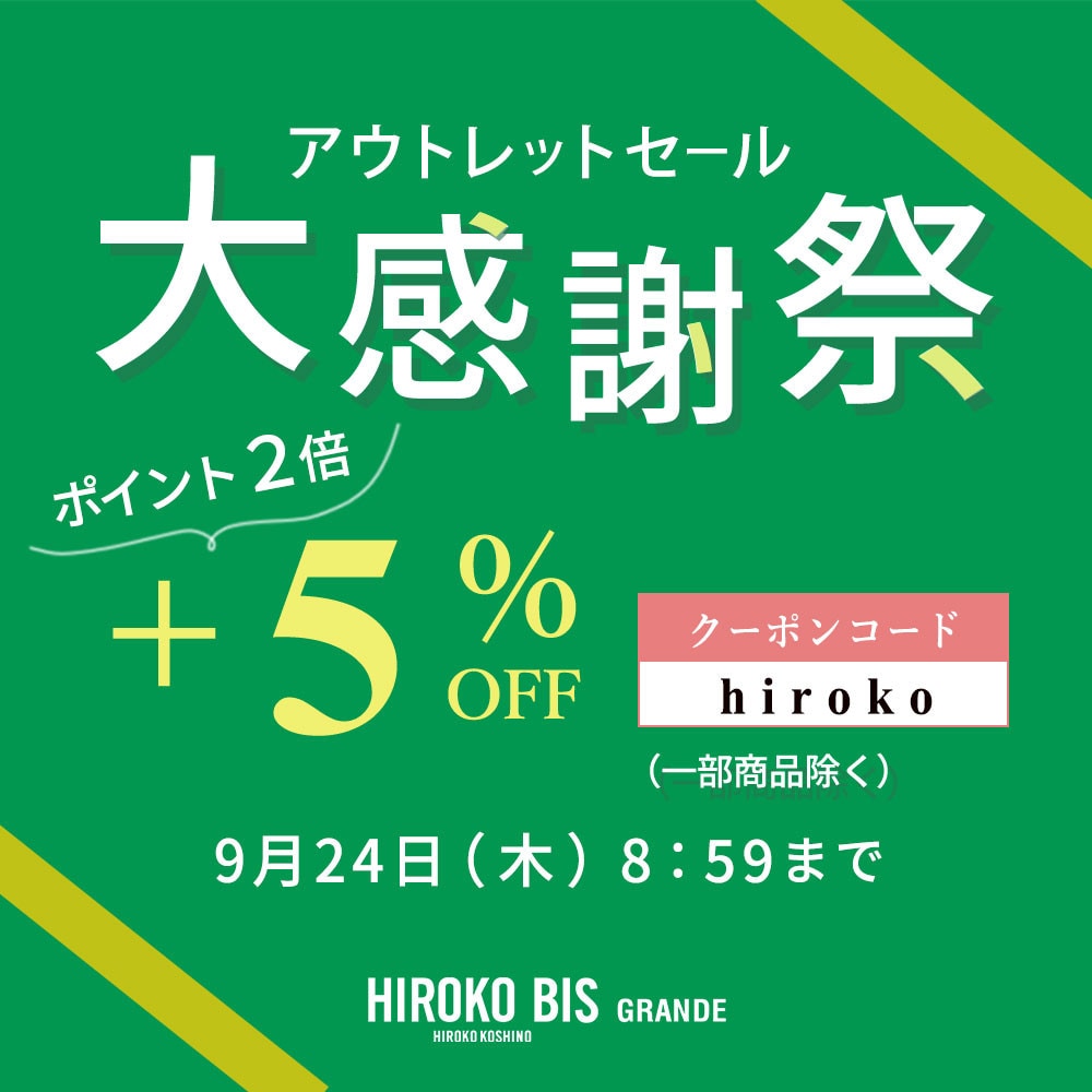 【グランデ限定】アウトレット大感謝祭さらに5％オフ タイムセール同時開催中