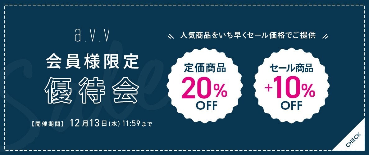 12/1～avv 会員様限定 優待会